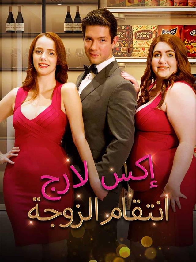 انتقام الزوجة إكس لارج