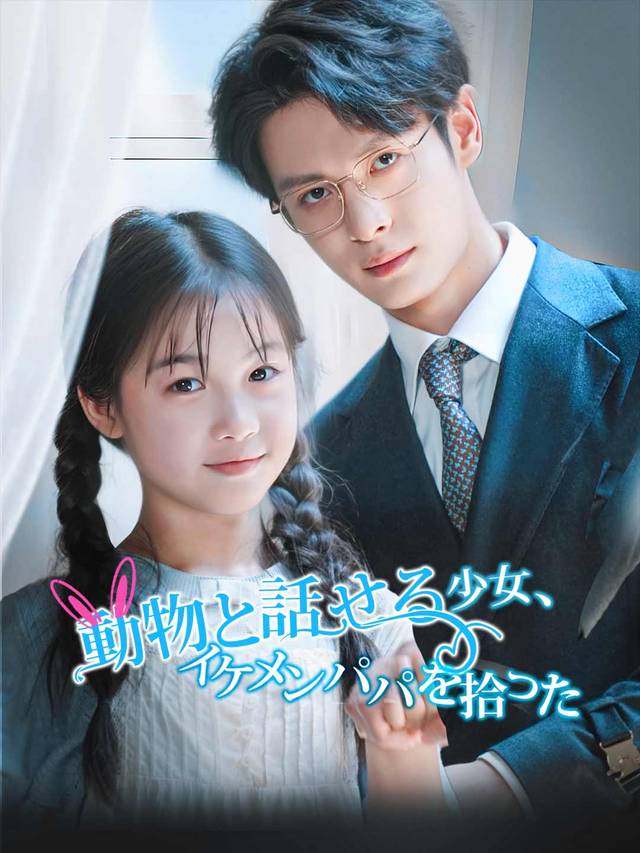 動物と話せる少女、イケメンパパを拾った
