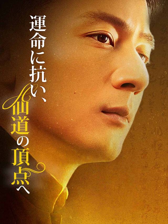 運命に抗い、仙道の頂点へ