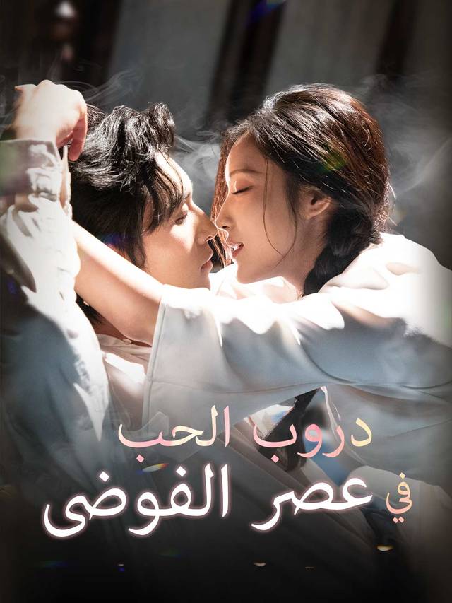 دروب الحب في عصر الفوضى