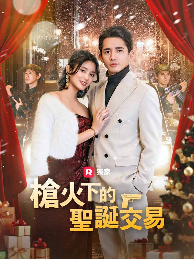 槍火下的聖誕交易