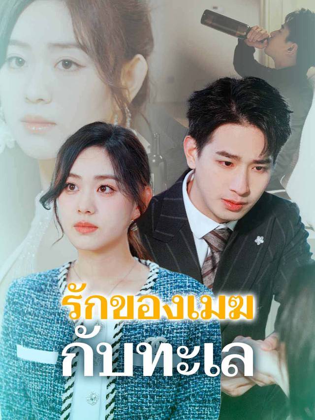 รักของเมฆกับทะเล