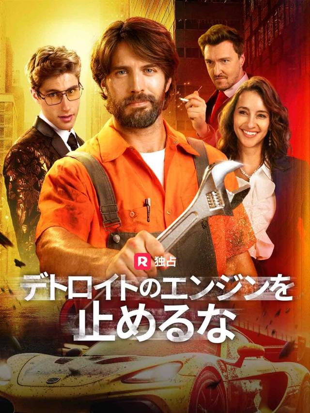 デトロイトのエンジンを止めるな