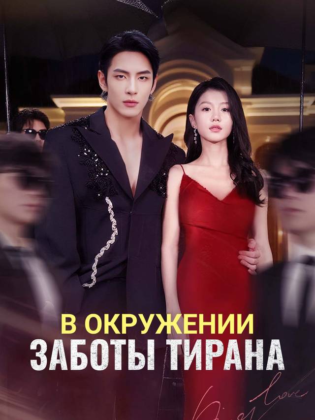 В окружении заботы тирана