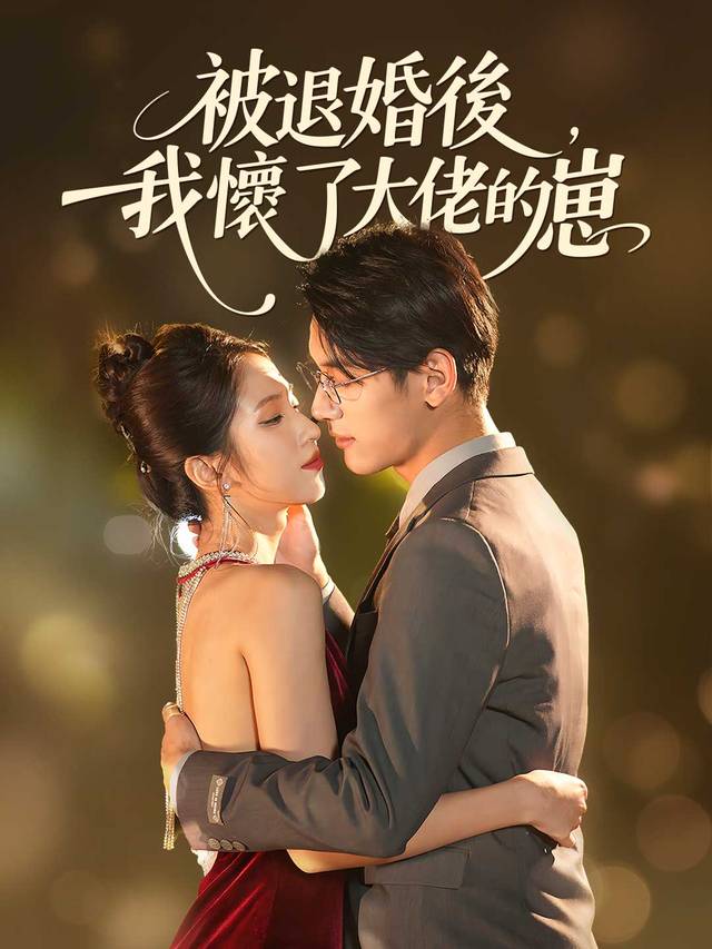 被退婚後，我懷了大佬的崽