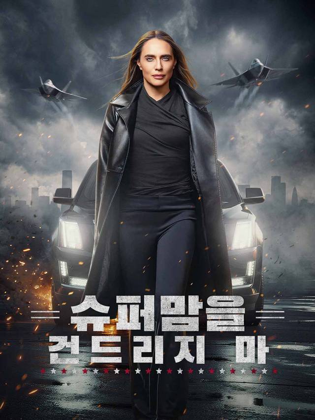 슈퍼맘을 건드리지 마