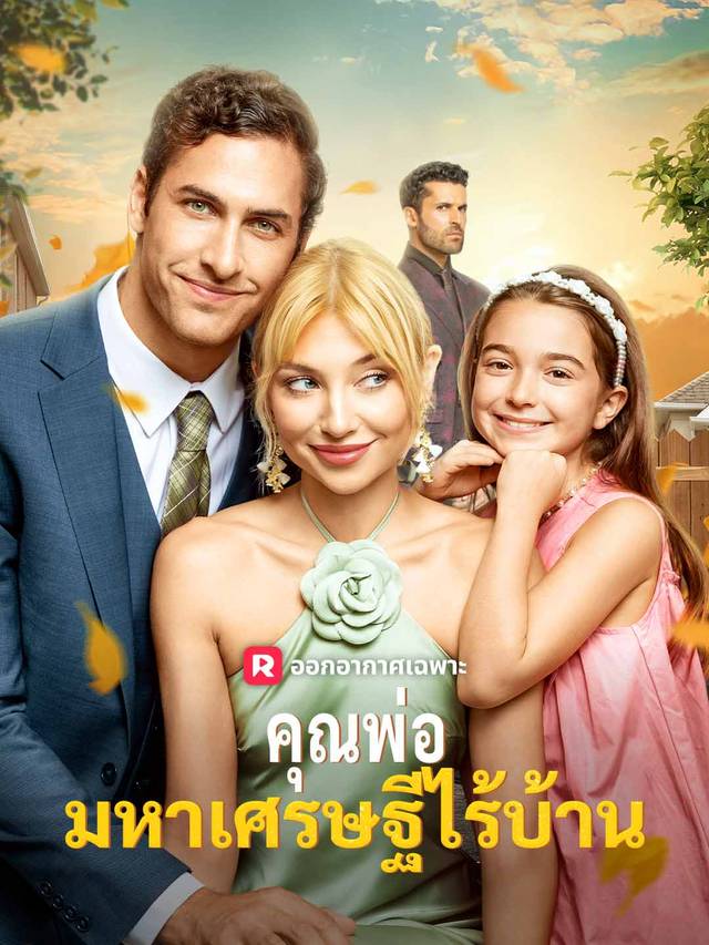 คุณพ่อมหาเศรษฐีไร้บ้าน