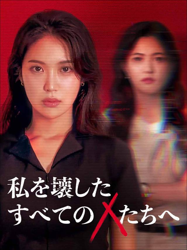 私を壊したすべてのXたちへ