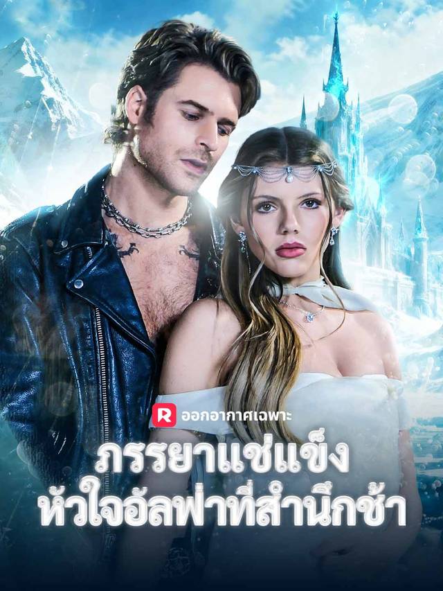 ภรรยาแช่แข็ง หัวใจอัลฟ่าที่สำนึกช้า