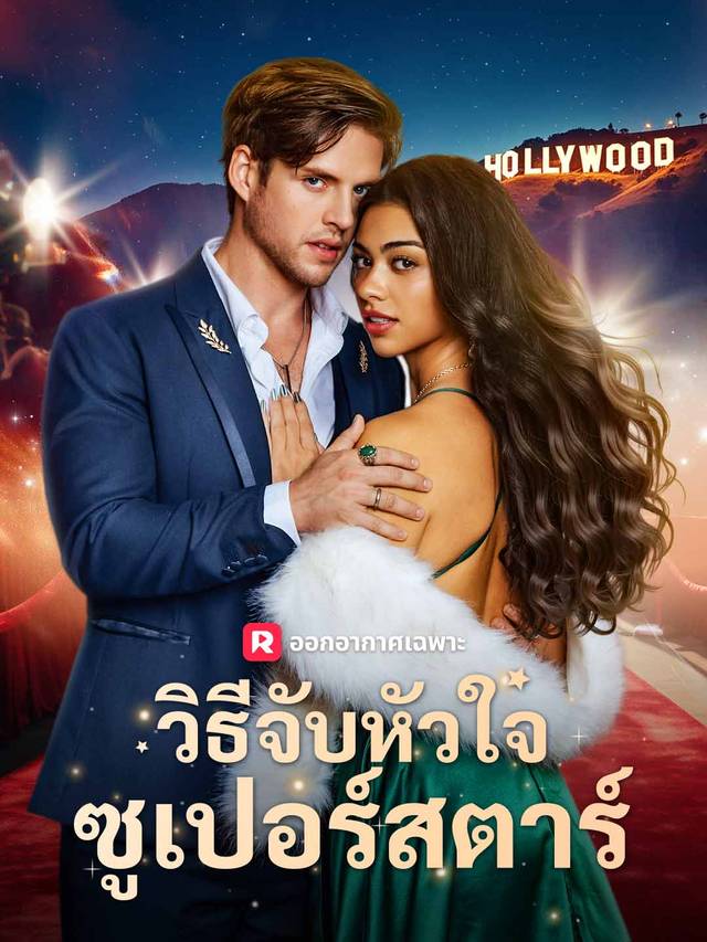 วิธีจับหัวใจซูเปอร์สตาร์