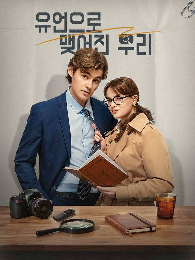 유언으로 맺어진 우리