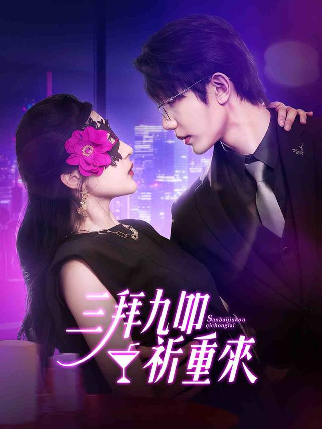 三拜九叩祈重來