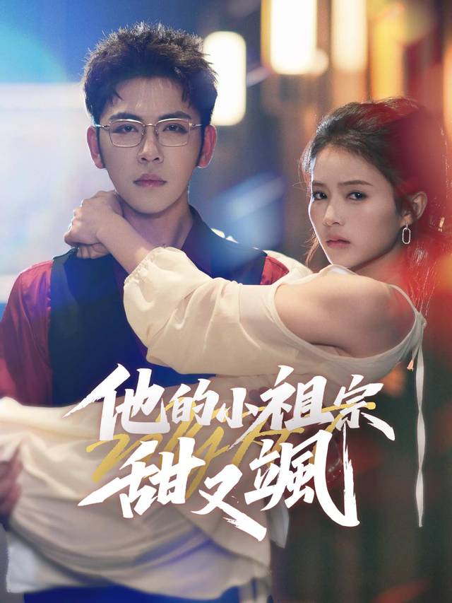 他的小祖宗甜又颯