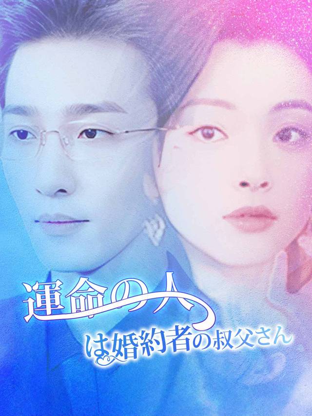 運命の人は婚約者の叔父さん