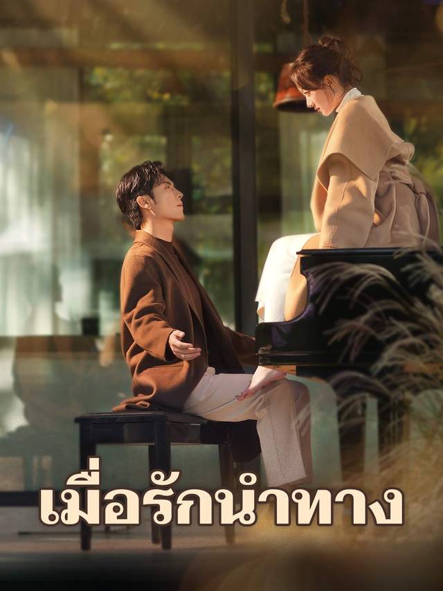 เมื่อรักนำทาง