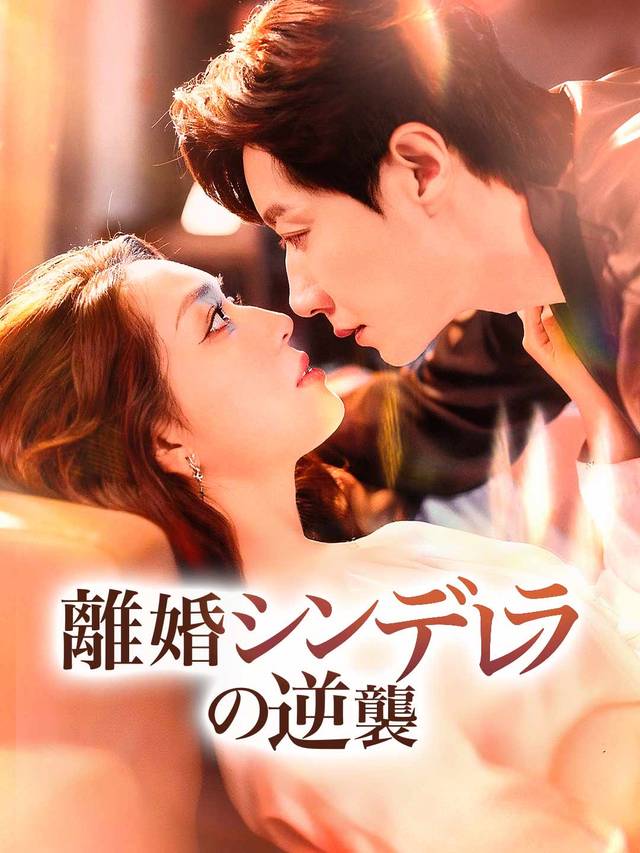 離婚シンデレラの逆襲