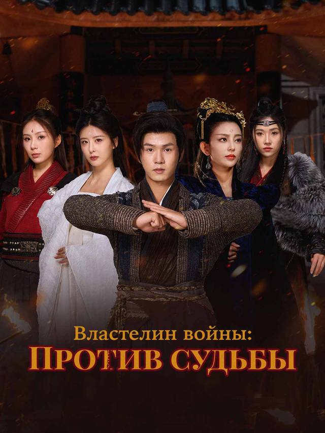 Властелин войны: Против судьбы