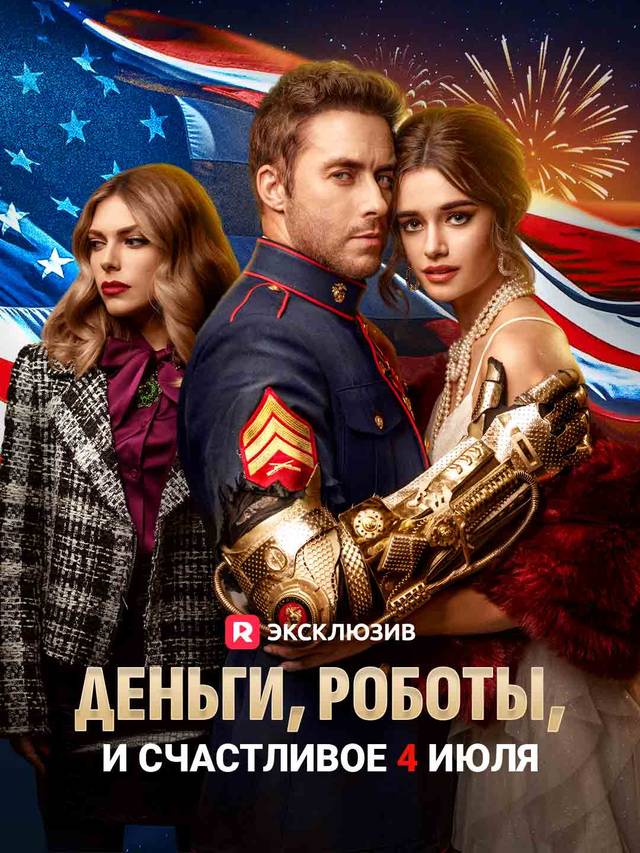 Деньги, роботы, и счастливое 4 июля
