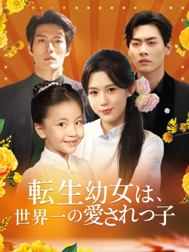転生幼女は、世界一の愛されっ子