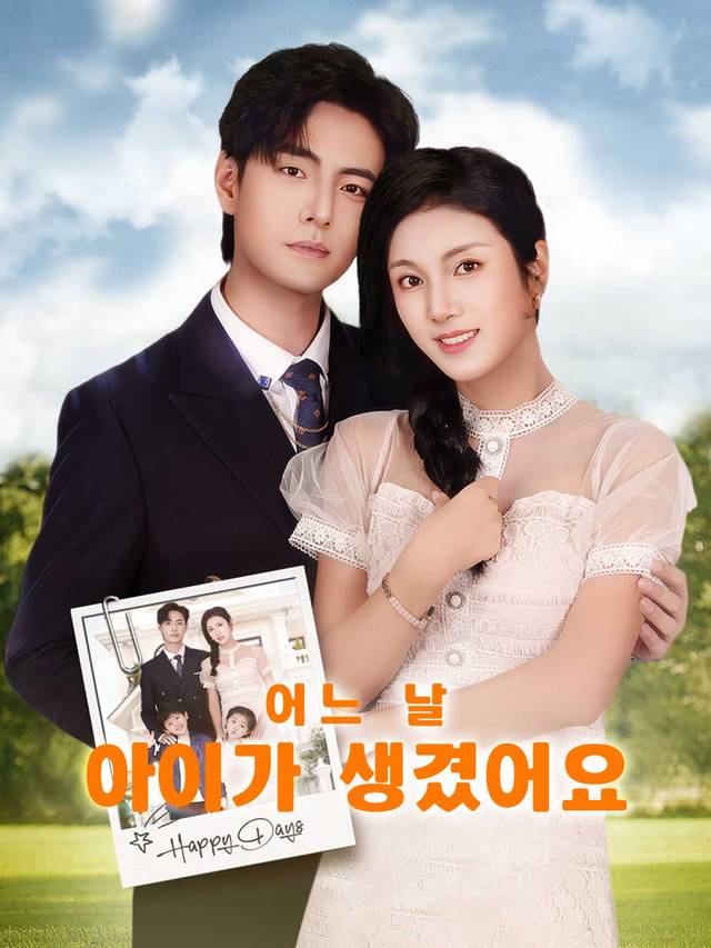 어느 날 아이가 생겼어요