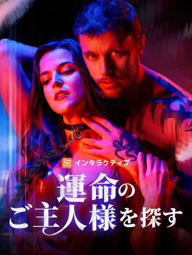 運命のご主人様を探す