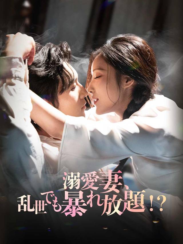 溺愛妻、乱世でも暴れ放題！？