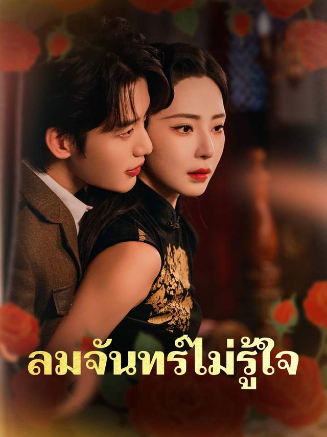 ลมจันทร์ไม่รู้ใจ