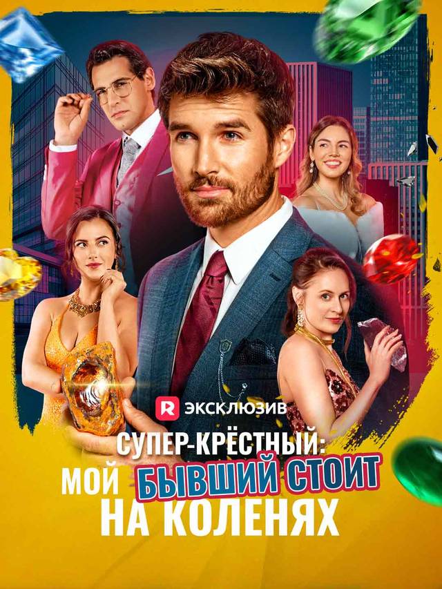 Супер-крёстный: мой бывший стоит на коленях