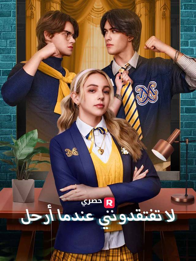 لا تفتقدونني عندما أرحل