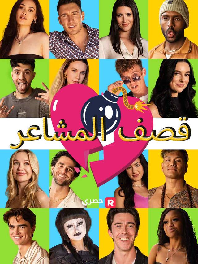 قصف المشاعر