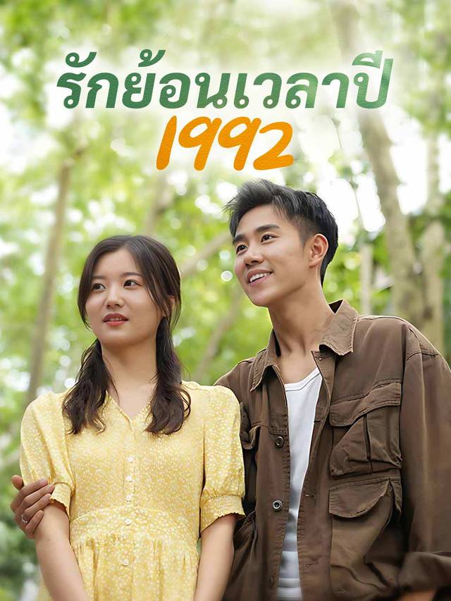 รักย้อนเวลาปี 1992