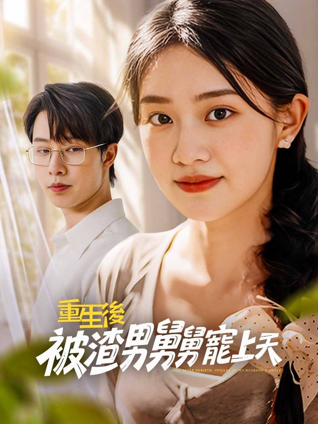 重生後，被渣男舅舅寵上天