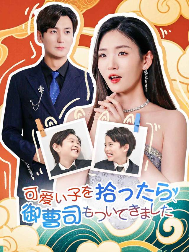 可愛い子を拾ったら、御曹司もついてきました