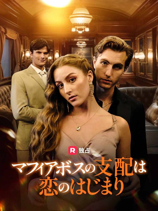 マフィアボスの支配は恋のはじまり