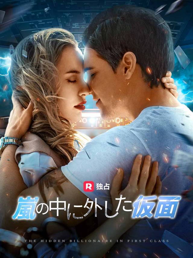 嵐の中に外した仮面