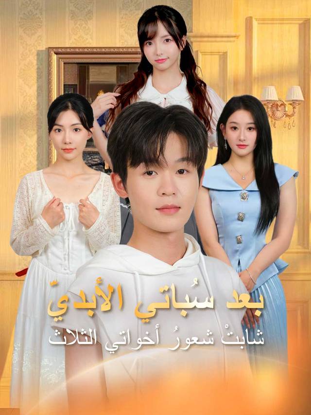 بعد سُباتي الأبديّ، شابتْ شعورُ أخواتي الثلاث