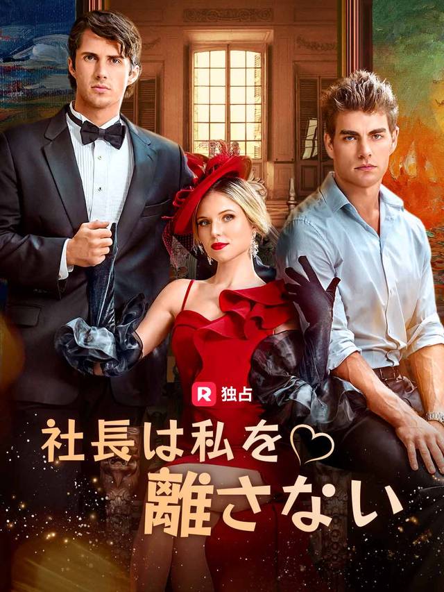 社長は私を離さない