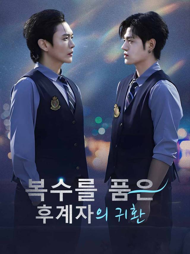 복수를 품은 후계자의 귀환