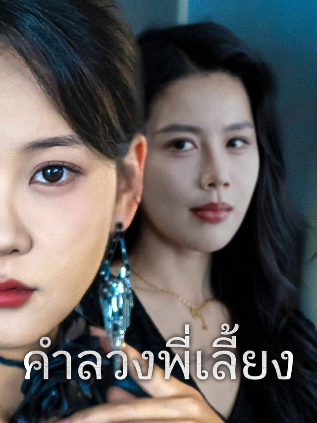 คำลวงพี่เลี้ยง