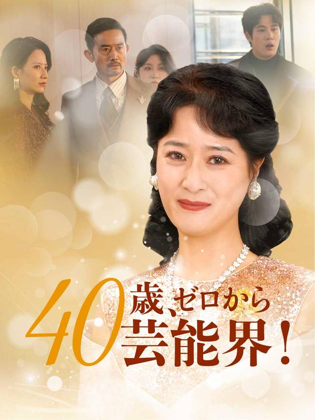 40歳、ゼロから芸能界！