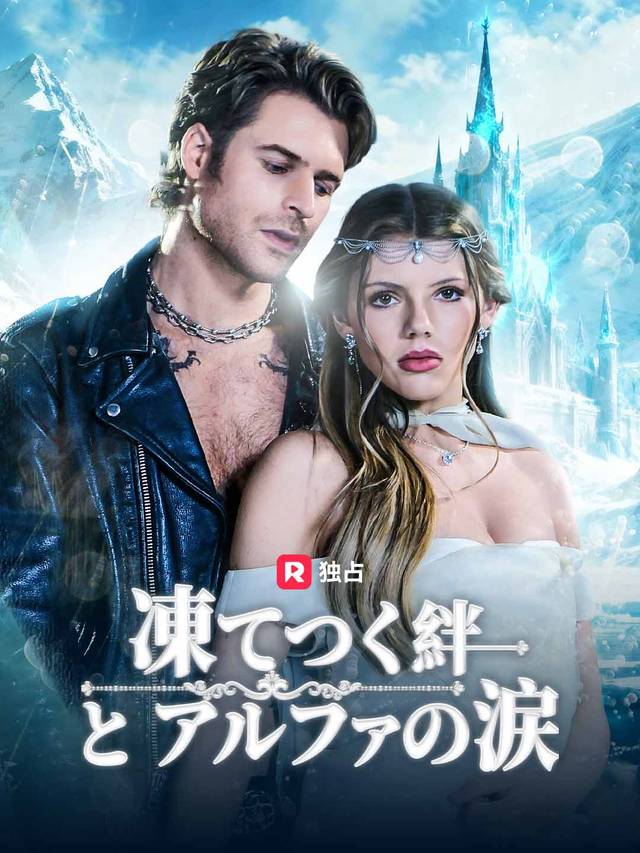 凍てつく絆とアルファの涙