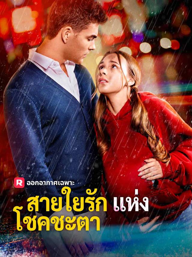 สายใยรักแห่งโชคชะตา