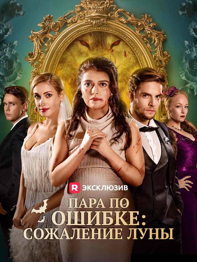 Пара по ошибке: сожаление Луны