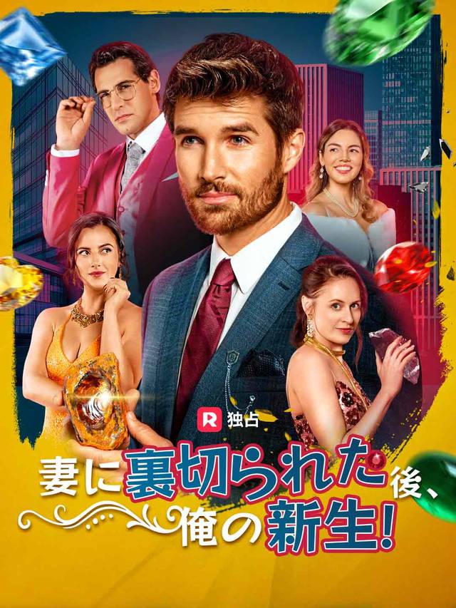 妻に裏切られた後、俺の新生！