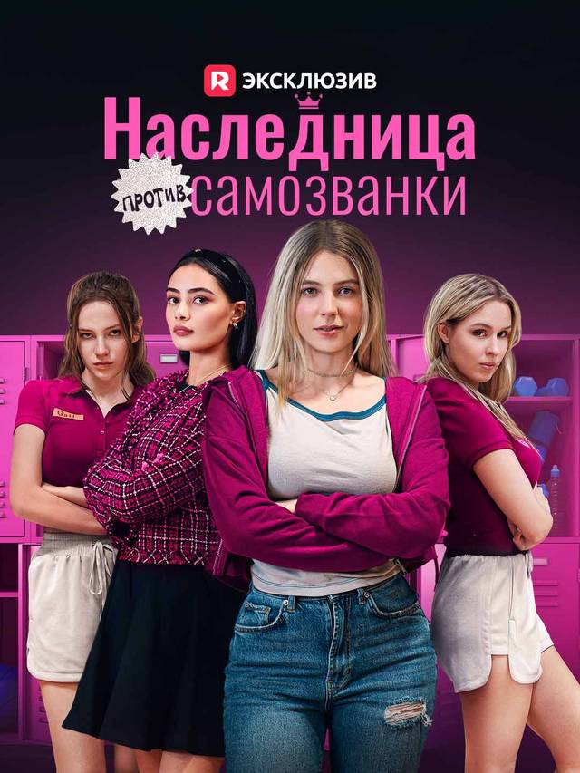 Наследница против самозванки