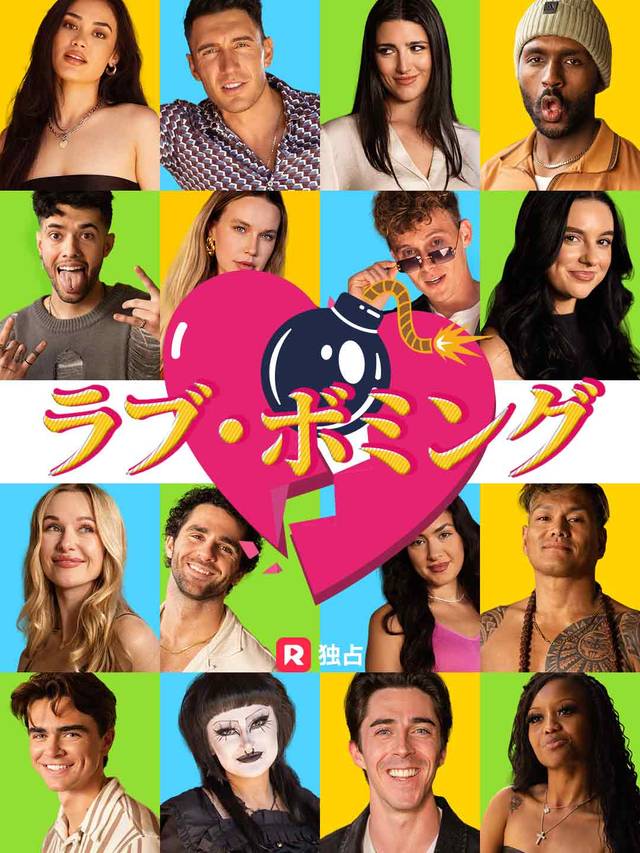 ラブ・ボミング