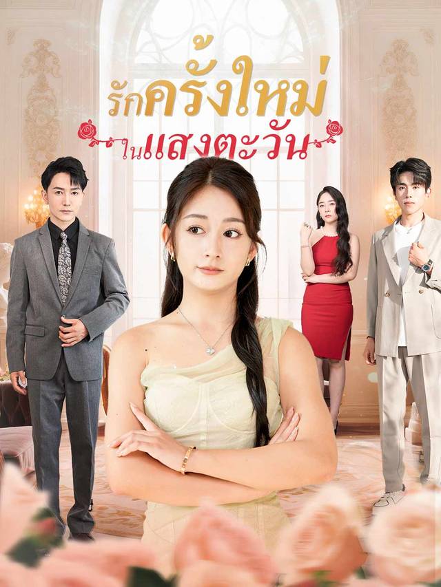 รักครั้งใหม่ในแสงตะวัน