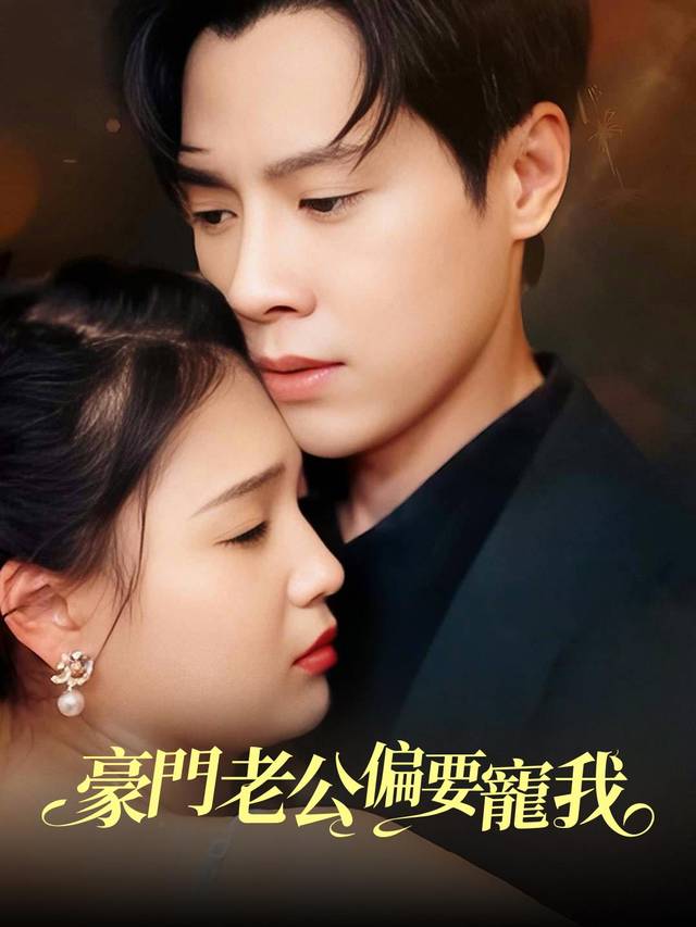 豪門老公偏要寵我