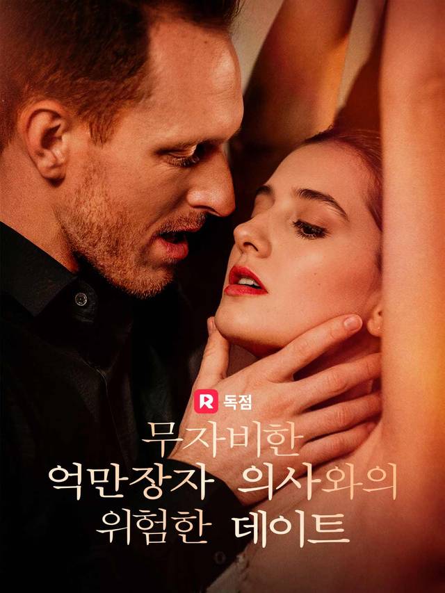 무자비한 억만장자 의사와의 위험한 데이트