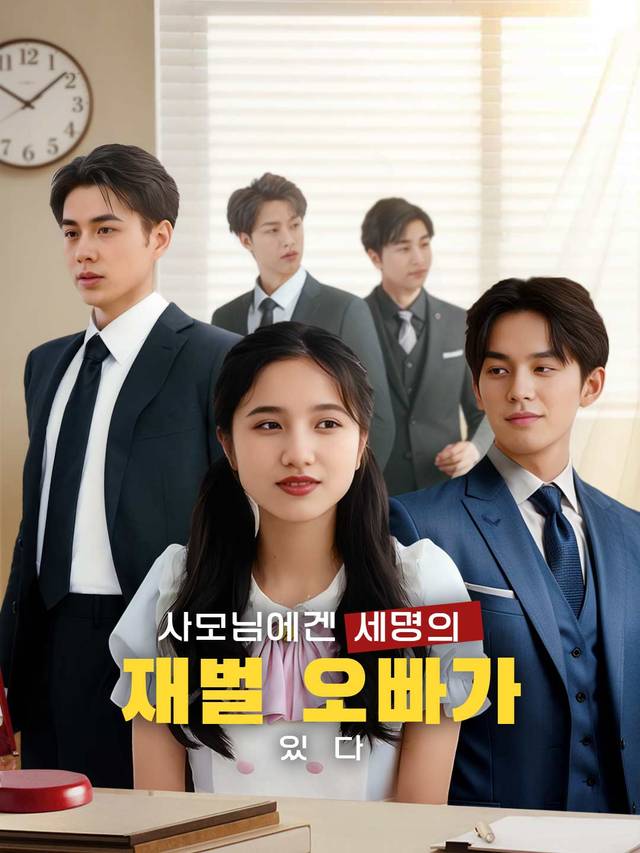 사모님에겐 세명의 재벌 오빠가 있다